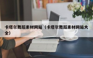 和田卡塔尔舞蹈素材网站（卡塔尔舞蹈素材网站大全）