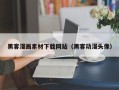 和田黑客漫画素材下载网站（黑客动漫头像）