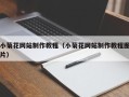 和田小菊花网站制作教程（小菊花网站制作教程图片）