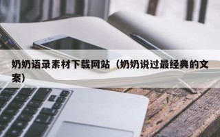 和田奶奶语录素材下载网站（奶奶说过最经典的文案）