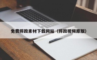 和田免费摔跤素材下载网站（摔跤视频原版）