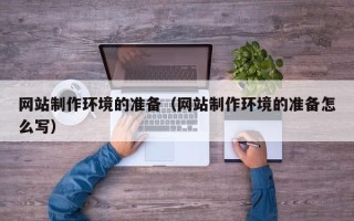 和田网站制作环境的准备（网站制作环境的准备怎么写）