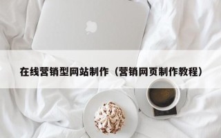和田在线营销型网站制作（营销网页制作教程）