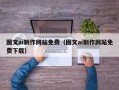 和田图文ai制作网站免费（图文ai制作网站免费下载）