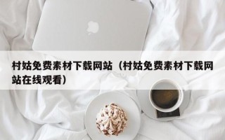 和田村姑免费素材下载网站（村姑免费素材下载网站在线观看）