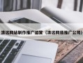 和田清远网站制作推广运营（清远网络推广公司）