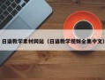 和田日语教学素材网站（日语教学视频全集中文）