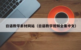 和田日语教学素材网站（日语教学视频全集中文）