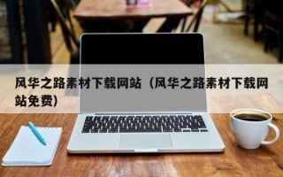 和田风华之路素材下载网站（风华之路素材下载网站免费）